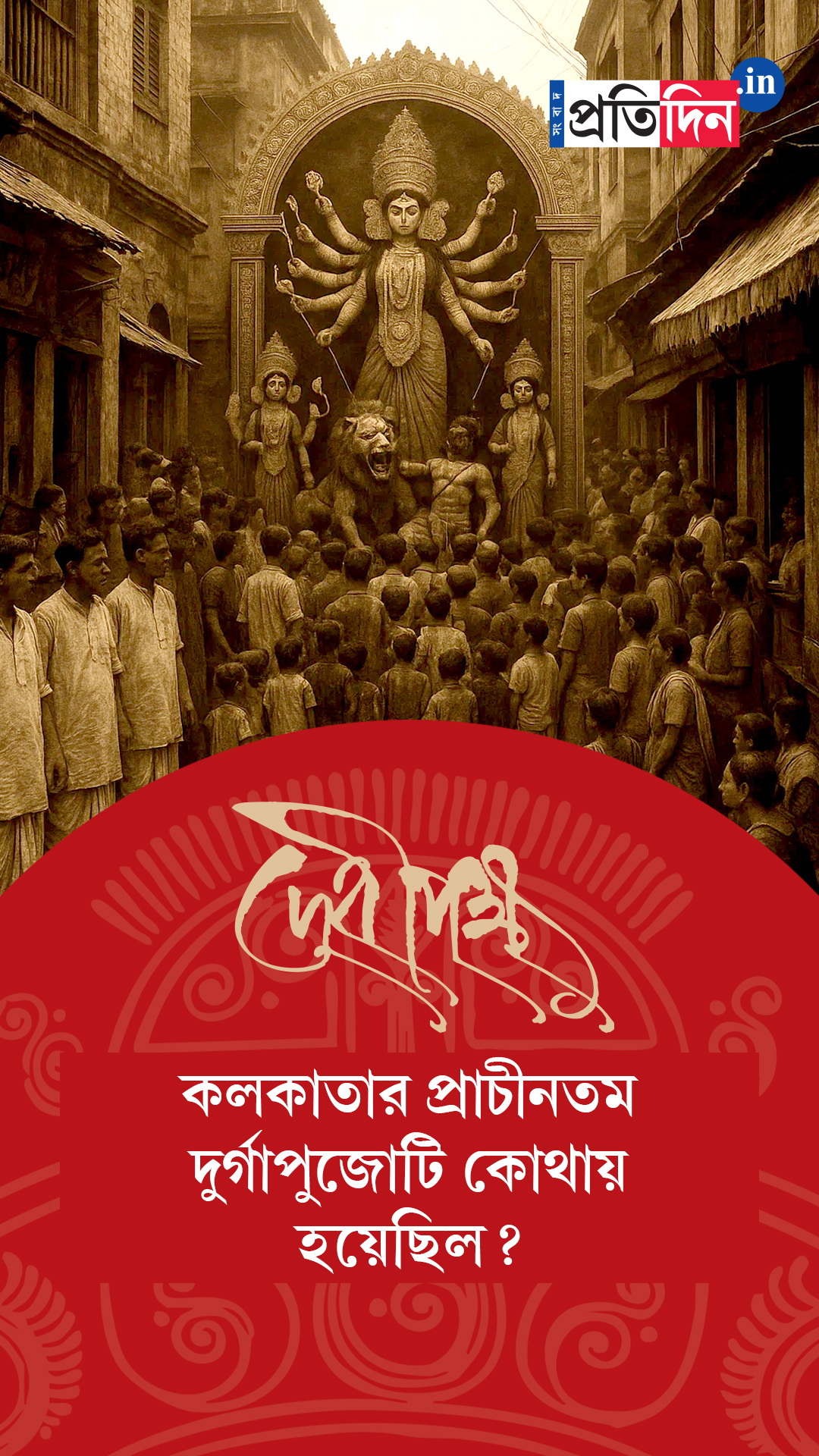Debipokkho| Pujo Special| কলকাতার প্রাচীনতম দুর্গাপুজোটি হয়েছিল বড়িশার সাবর্ণ রায়চৌধুরী পরিবারে